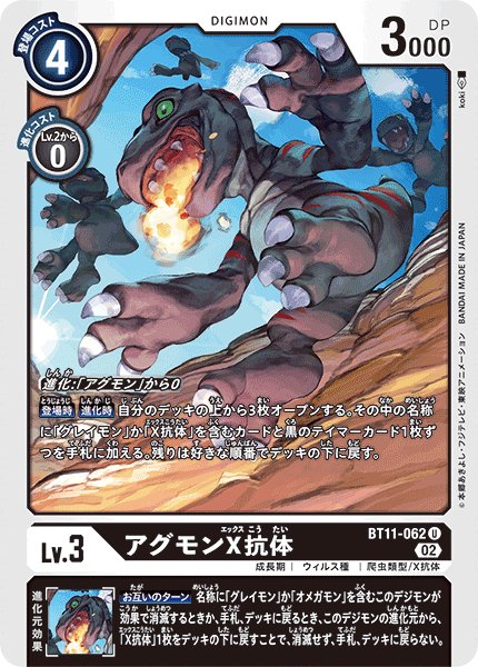画像1: アグモンX抗体［U］ (1)