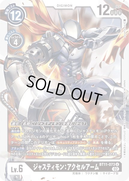 画像1: ジャスティモン:アクセルアーム［U］ (1)