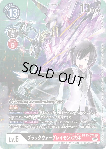 画像1: ブラックウォーグレイモンX抗体［SR/パラレル］ (1)