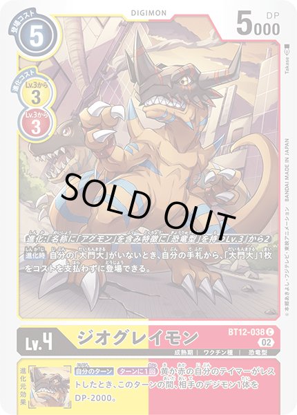 画像1: ジオグレイモン［C］ (1)