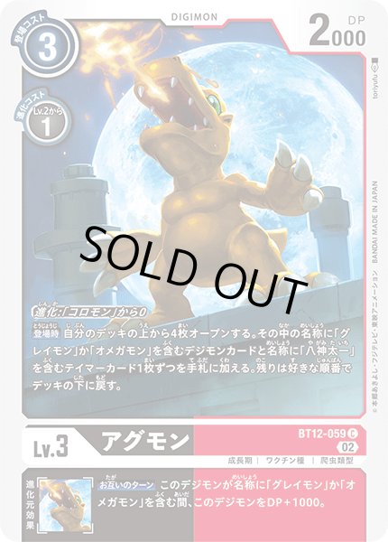 画像1: アグモン［C］ (1)