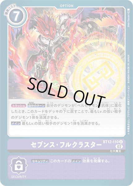 画像1: セブンス・フルクラスター［U］ (1)