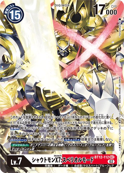 画像1: シャウトモンX7:スペリオルモード［SEC］ (1)