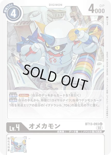 画像1: オメカモン［U］ (1)