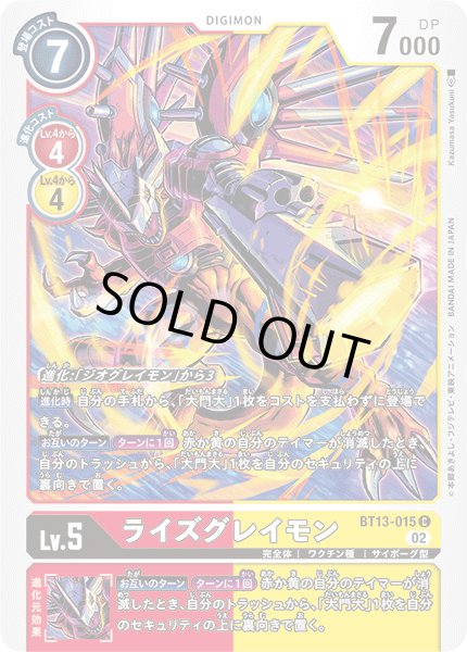 画像1: ライズグレイモン［C］ (1)