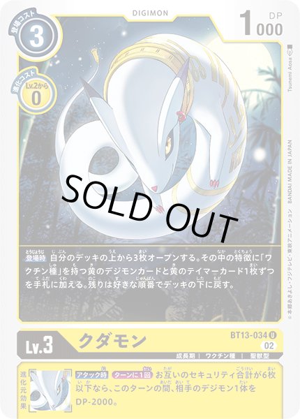 画像1: クダモン［U］ (1)