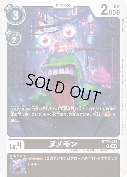 画像1: ヌメモン［R］ (1)