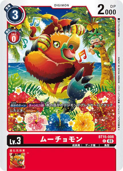 画像1: ムーチョモン［C］ (1)