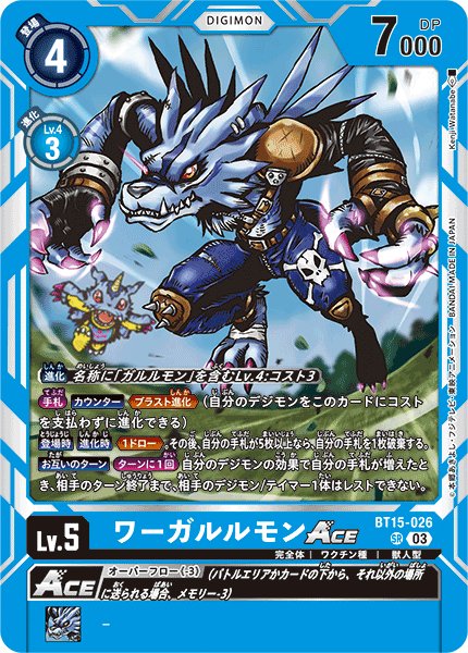画像1: ワーガルルモンACE［SR］ (1)