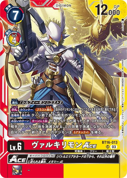 画像1: ヴァルキリモンACE［SR］ (1)