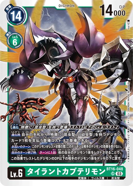 画像1: タイラントカブテリモン［SR］ (1)