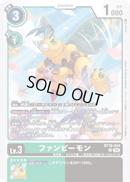 画像1: ファンビーモン［U］ (1)