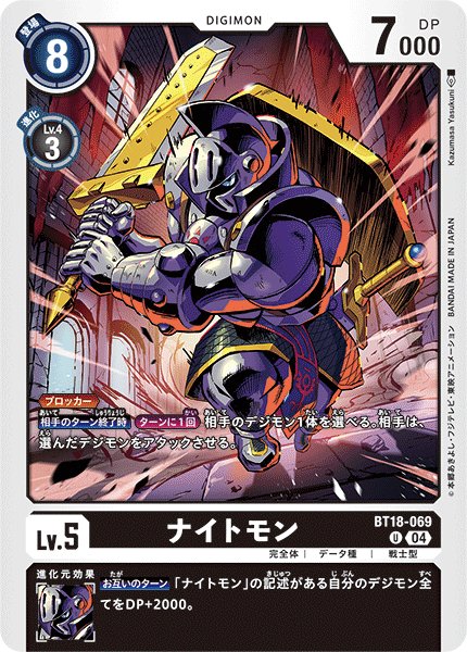 画像1: ナイトモン［U］ (1)