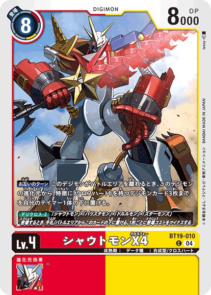 画像1: シャウトモンX4［C］ (1)