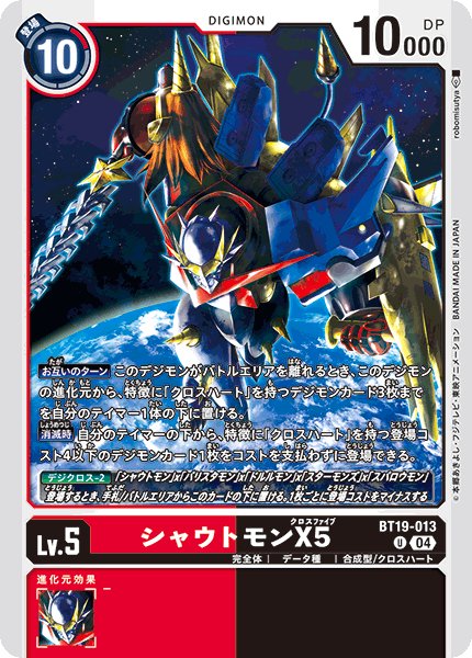 画像1: シャウトモンX5［U］ (1)