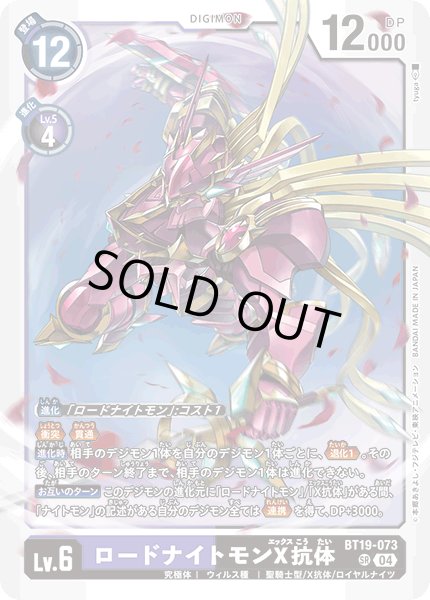 画像1: ロードナイトモンX抗体［SR］ (1)