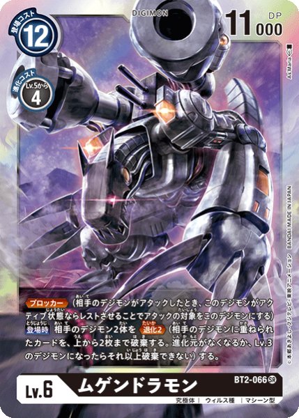 画像1: ムゲンドラモン［SR］ (1)