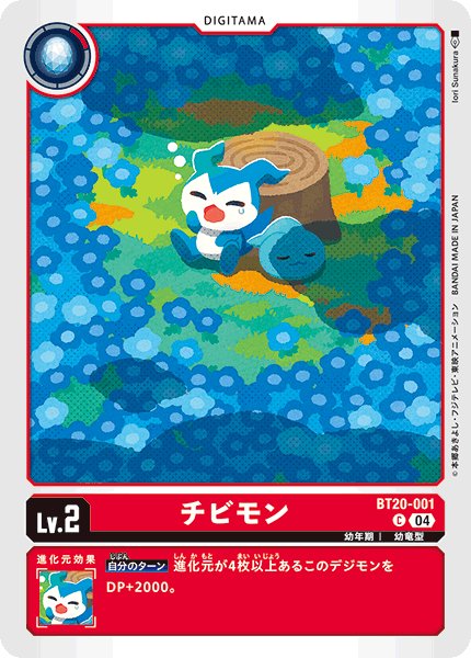画像1: チビモン［C］ (1)