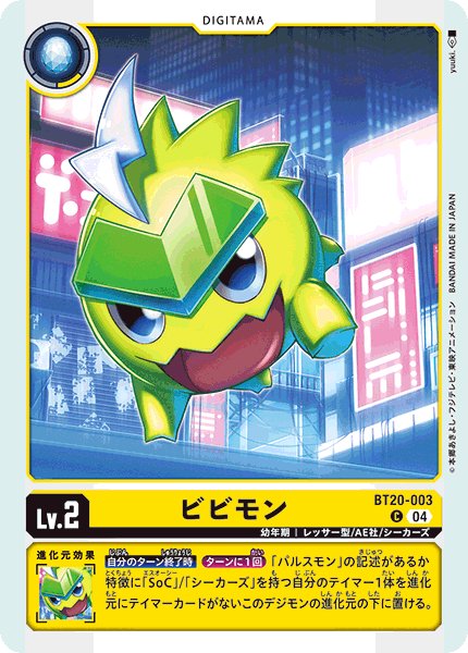 画像1: ビビモン［C］ (1)