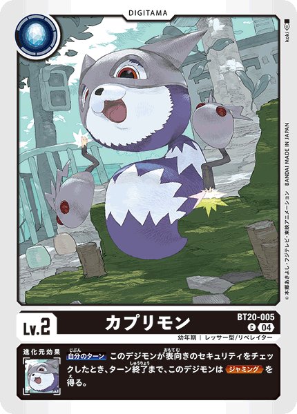 画像1: カプリモン［C］ (1)