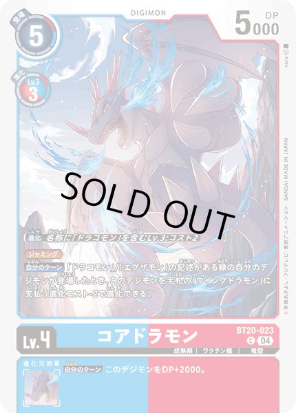 画像1: コアドラモン［C］ (1)