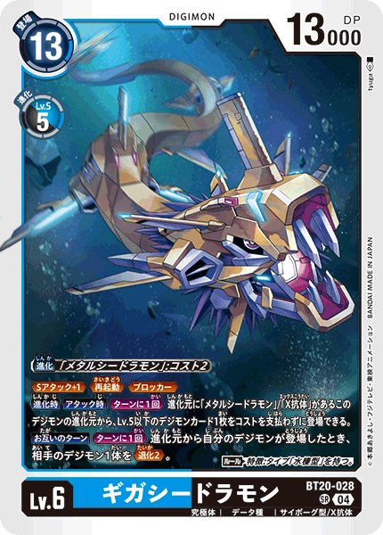 画像1: ギガシードラモン［SR］ (1)