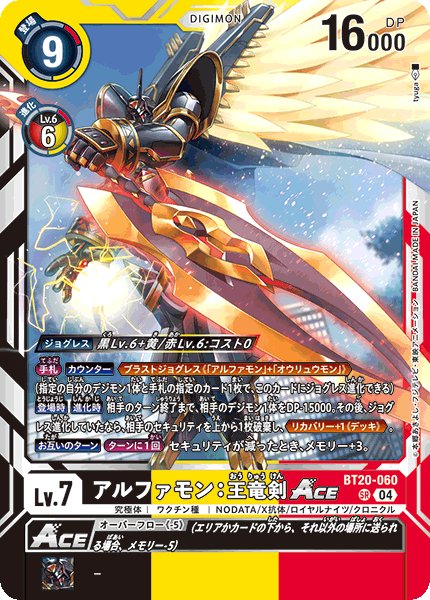 画像1: アルファモン:王竜剣ACE［SR］ (1)