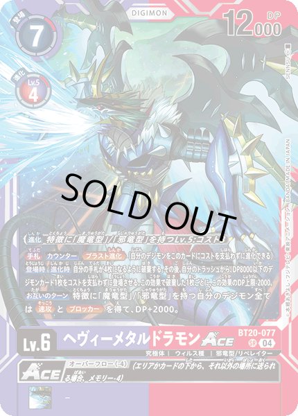 画像1: ヘヴィーメタルドラモンACE［SR］ (1)