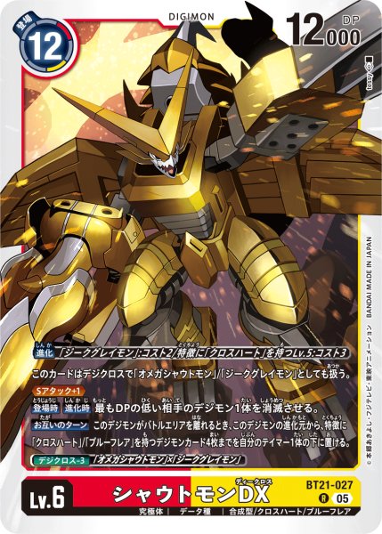 画像1: シャウトモンDX［R］ (1)