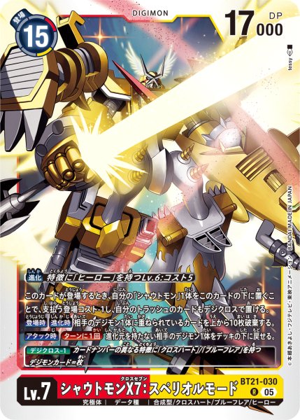 画像1: シャウトモンX7:スペリオルモード［R］ (1)