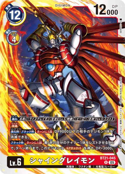 画像1: シャイングレイモン［R］ (1)