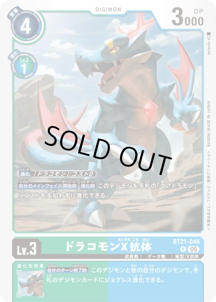 画像1: ドラコモンX抗体［R］ (1)