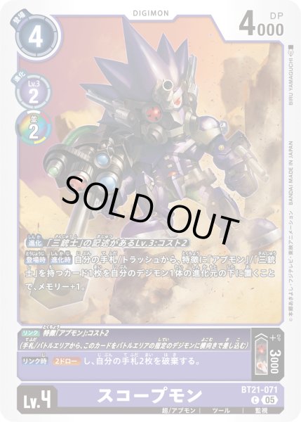 画像1: スコープモン［C］ (1)