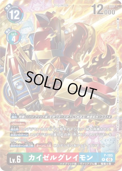 画像1: カイゼルグレイモン［P］ (1)