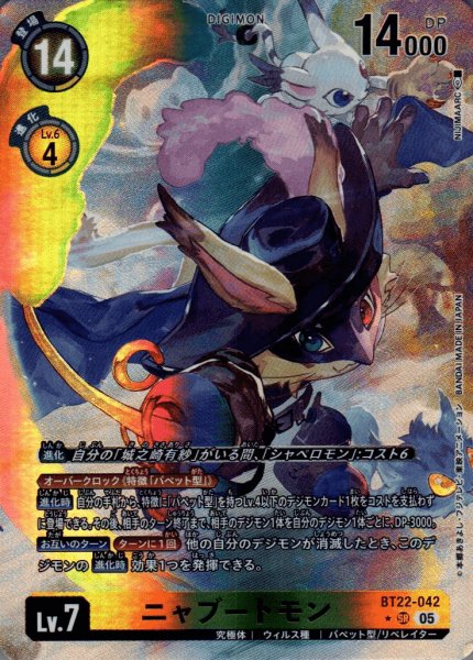 画像1: ニャブートモン［SR/パラレル］ (1)