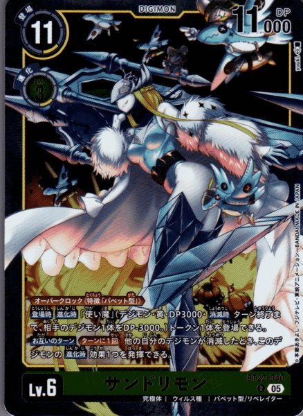 画像1: サンドリモン［R］ (1)