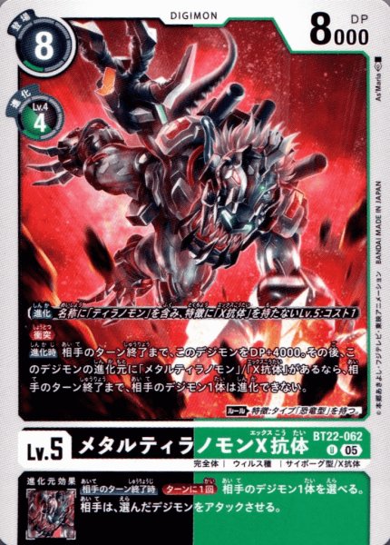 画像1: メタルティラノモンX抗体［U］ (1)