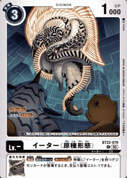 画像1: イーター(原種形態)［C］ (1)