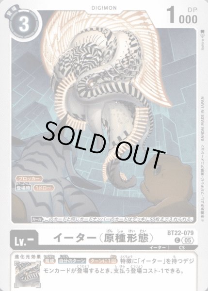 画像1: イーター(原種形態)［C］ (1)