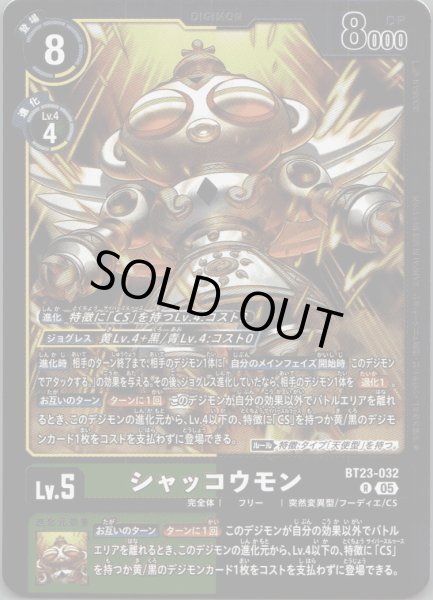 画像1: シャッコウモン［R］ (1)