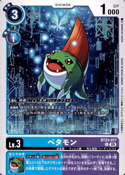 画像1: ベタモン［U］ (1)