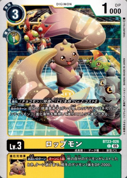 画像1: ロップモン［C］ (1)