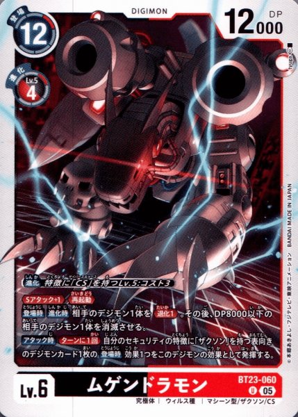 画像1: ムゲンドラモン［U］ (1)