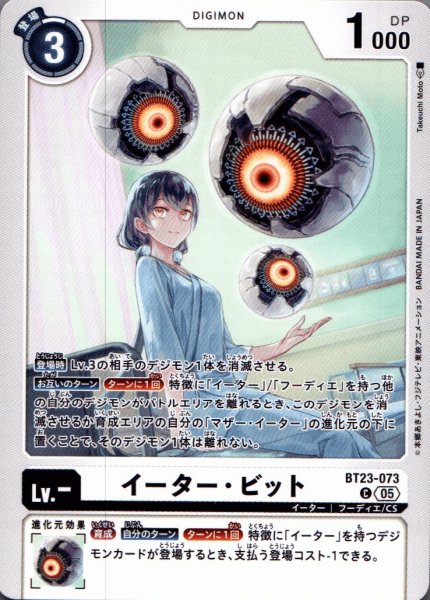 画像1: イーター・ビット［C］ (1)