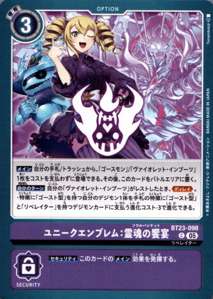 画像1: ユニークエンブレム:霊魂の饗宴［C］ (1)