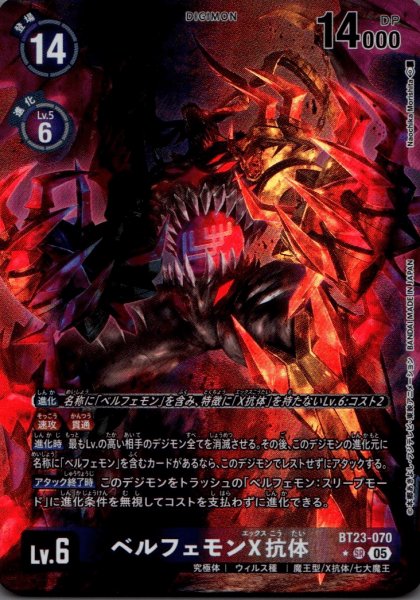 画像1: ベルフェモンX抗体［SR/パラレル］ (1)