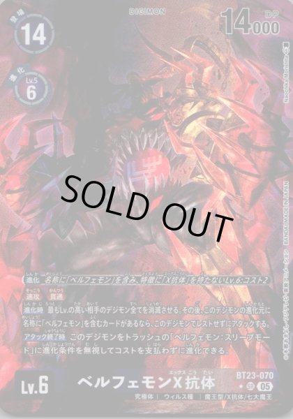 画像1: ベルフェモンX抗体［SR/パラレル］ (1)