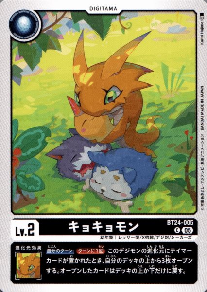 画像1: キョキョモン［C］ (1)