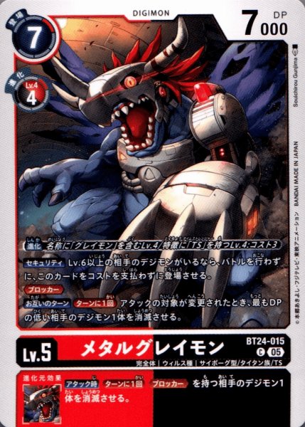 画像1: メタルグレイモン［C］ (1)