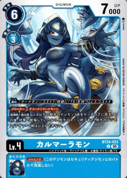 画像1: カルマーラモン［U］ (1)